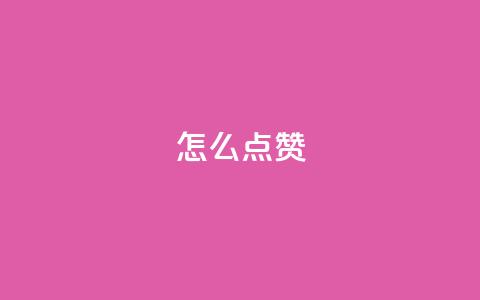 QQ怎么点赞,qq空间说说赞平台真人免费 - 拼多多如何快速助力成功 拼多多百亿补贴补货在哪看  第1张 QQ怎么点赞,qq空间说说赞平台真人免费 - 拼多多如何快速助力成功 拼多多百亿补贴补货在哪看  第1张