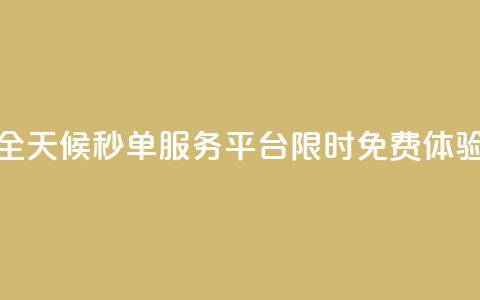 全天候秒单服务平台限时免费体验  第1张 全天候秒单服务平台限时免费体验  第1张
