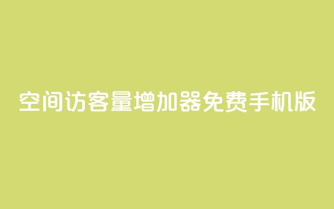 qq空间访客量增加器免费手机版,抖音快手账号交易平台 - QQ免费刷访客网址 巨量千川推广怎么收费  第1张 qq空间访客量增加器免费手机版,抖音快手账号交易平台 - QQ免费刷访客网址 巨量千川推广怎么收费  第1张