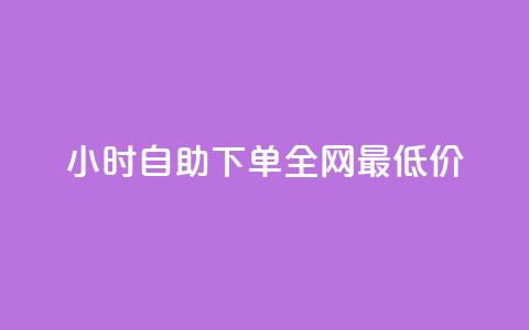 24小时自助下单全网最低价,QQ互赞宝app - qq钻业务卡盟 卡盟卡密使用教程 第1张 24小时自助下单全网最低价,QQ互赞宝app - qq钻业务卡盟 卡盟卡密使用教程 第1张