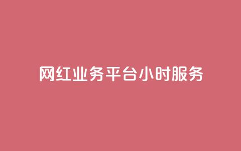 网红业务平台24小时服务,qq显示没有在意 - 超人卡盟 刷qq空间访客量十万  第1张 网红业务平台24小时服务,qq显示没有在意 - 超人卡盟 刷qq空间访客量十万  第1张