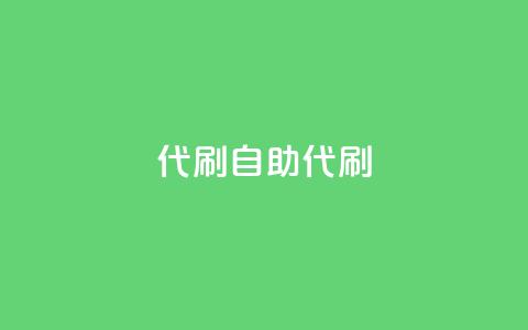 代刷自助代刷,快手点赞科技复制链接 - qq空间访客量平台 qq刷钻网站全网最新版下载  第1张 代刷自助代刷,快手点赞科技复制链接 - qq空间访客量平台 qq刷钻网站全网最新版下载  第1张