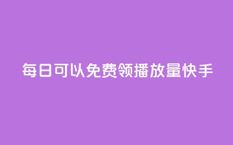 每日可以免费领1000播放量快手,快手双击平台ks下单-稳定 - qq自助下单助手 全网下单业务最便宜  第1张 每日可以免费领1000播放量快手,快手双击平台ks下单-稳定 - qq自助下单助手 全网下单业务最便宜  第1张