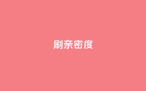 ks刷亲密度,ks业务免费下单平台 - 快手评论区采集 网红助手点赞app  第1张 ks刷亲密度,ks业务免费下单平台 - 快手评论区采集 网红助手点赞app  第1张