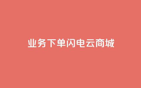 dy业务下单闪电云商城,卡盟qq业务最低价 - 快手一千万粉丝账号多少 卡盟社区低价货源对接  第1张 dy业务下单闪电云商城,卡盟qq业务最低价 - 快手一千万粉丝账号多少 卡盟社区低价货源对接  第1张