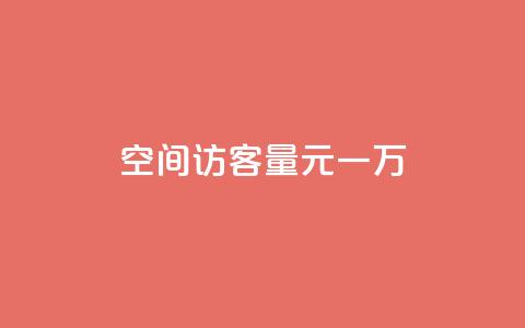 空间访客量0.1元一万,抖音75级标志两个颜色 - 卡盟超低价 抖音推流工具有哪些  第1张