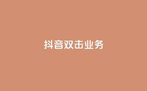 抖音双击业务,dy评论下单业务 - ks自助下单业 qq主页名片点赞链接  第1张 抖音双击业务,dy评论下单业务 - ks自助下单业 qq主页名片点赞链接  第1张