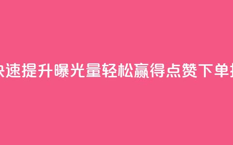 qq点赞下单 - 快速提升曝光量!轻松赢得qq点赞下单技巧!  第1张 qq点赞下单 - 快速提升曝光量!轻松赢得qq点赞下单技巧!  第1张