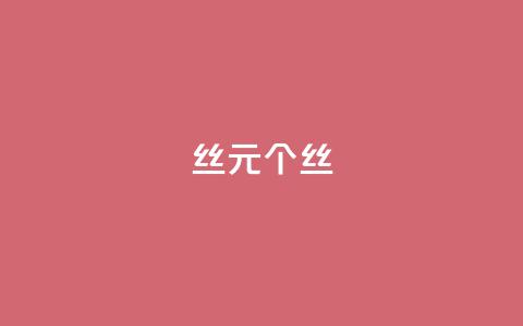 ks丝1元1000个丝 - 卡盟低价qq号  第1张