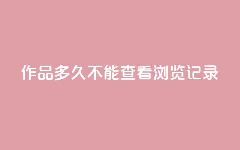 qq作品多久不能查看浏览记录 - qq浏览记录无法查看多久?快速解决办法分享  50字~ 第1张 qq作品多久不能查看浏览记录 - qq浏览记录无法查看多久?快速解决办法分享  50字~ 第1张