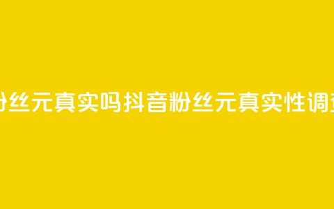 抖音1000个粉丝100元真实吗(抖音1000粉丝100元真实性调查) 第1张 抖音1000个粉丝100元真实吗(抖音1000粉丝100元真实性调查) 第1张
