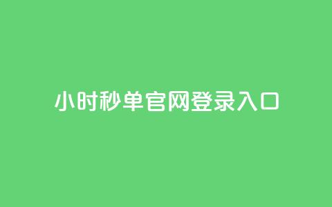 24小时秒单官网登录入口,抖音如何增加粉丝到1000 - qq刷访客人数 快手点赞1毛10个  第1张
