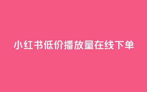 小红书低价播放量在线下单,qq免费十万赞 - 拼多多砍一刀 迅捷科技拼多多助力  第1张 小红书低价播放量在线下单,qq免费十万赞 - 拼多多砍一刀 迅捷科技拼多多助力  第1张
