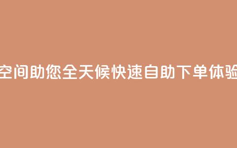 QQ空间助您全天候快速自助下单体验  第1张 QQ空间助您全天候快速自助下单体验  第1张