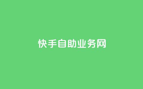 快手自助业务网,今日头条万粉号可以卖多少钱 - 0元快手刷浏览量网址 dy免费24小时下单平台  第1张