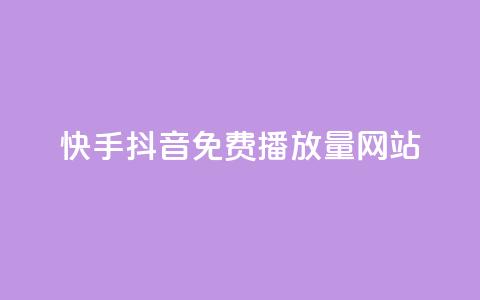 快手抖音免费播放量网站,dy自助服务平台 - 拼多多商家刷10万销量 pdd现金大转盘50需要多少人  第1张