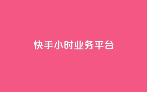 快手24小时业务平台,快手播放量免费领5000 - 低价抖音业务网 王者荣耀科技购买  第1张 快手24小时业务平台,快手播放量免费领5000 - 低价抖音业务网 王者荣耀科技购买  第1张