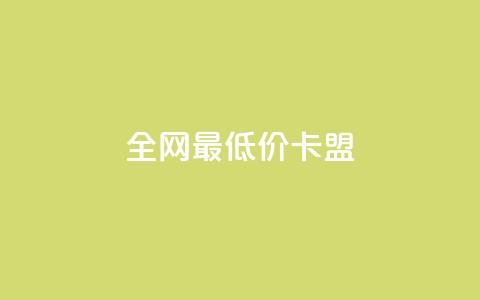 全网最低价卡盟,快手涨热度应用有那些软件 - 24小时在线回收快手号 全网最低业务平台便宜快手  第1张 全网最低价卡盟,快手涨热度应用有那些软件 - 24小时在线回收快手号 全网最低业务平台便宜快手  第1张