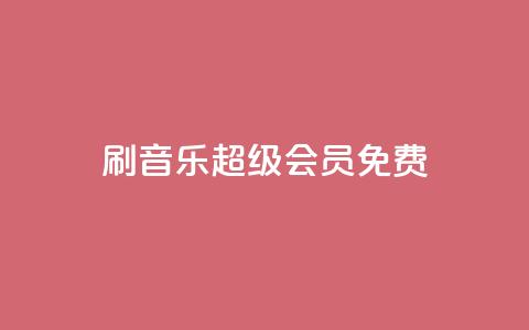 刷qq音乐超级会员免费,qq说说赞低价下单 - 快手赞粉丝24小时领取 快手1元10000万假粉免费刷  第1张 刷qq音乐超级会员免费,qq说说赞低价下单 - 快手赞粉丝24小时领取 快手1元10000万假粉免费刷  第1张