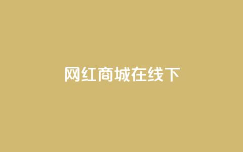 网红商城在线下ks,dy24h自助下单商城 - 1000多万的快手账号值多少钱 抖音业务低价业务平台  第1张 网红商城在线下ks,dy24h自助下单商城 - 1000多万的快手账号值多少钱 抖音业务低价业务平台  第1张