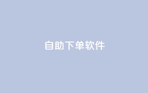 dy自助下单软件,dy点赞24小时 - 砍一刀助力平台 奥运会拼多多助力700  第1张
