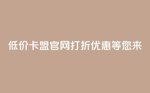 低价卡盟官网:打折优惠等您来!  第1张 低价卡盟官网:打折优惠等您来!  第1张