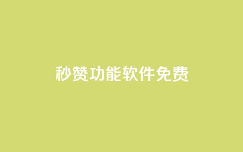 qq秒赞功能软件免费,qq刷访客免费版网站 - qq点赞自助平台有哪些 云商城在线下单  第1张 qq秒赞功能软件免费,qq刷访客免费版网站 - qq点赞自助平台有哪些 云商城在线下单  第1张