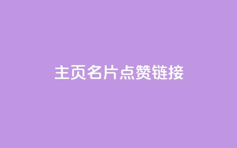qq主页名片点赞链接,发卡平台 - 卡盟qq业务平台小辉 哔哩业务自助网站  第1张