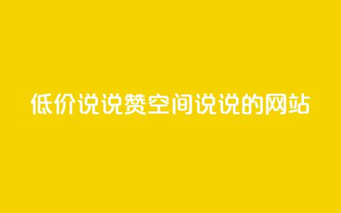 qq低价说说赞空间说说的网站,qq业务网名片免费赞 - 业务24小时下单平台 抖音充值官方1:10  第1张