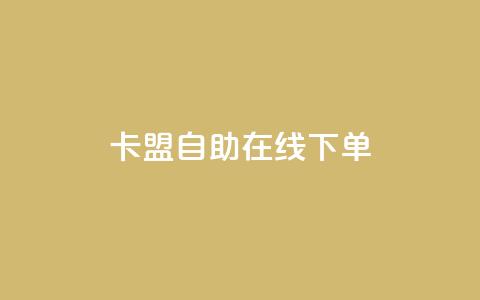 卡盟自助在线下单,ks免费业务平台云小店 - qq名赞购买入口在哪里 ks业务24小时下单平台的优势  第1张 卡盟自助在线下单,ks免费业务平台云小店 - qq名赞购买入口在哪里 ks业务24小时下单平台的优势  第1张