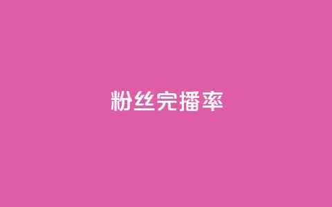 粉丝完播率,qq业务网站平台qq评论 - 拼多多自助业务网 拼多多买的折叠刀怎么用  第1张