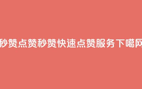 Ks秒赞点赞 - Ks秒赞快速点赞服务!  第1张