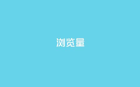 QQks浏览量,卡盟24小时自动发卡平台 - 砍一刀助力平台 pdd券刷不到要买的东西  第1张 QQks浏览量,卡盟24小时自动发卡平台 - 砍一刀助力平台 pdd券刷不到要买的东西  第1张