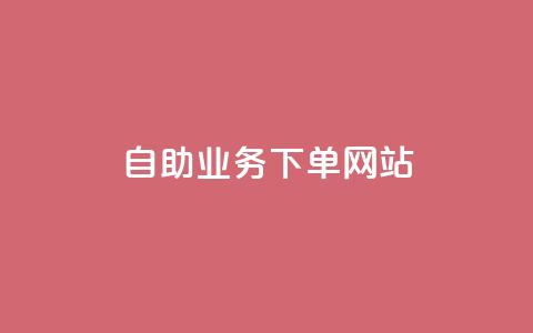 dy自助业务下单网站,qq空间动态说说点赞免费 - 拼多多大转盘助力网站免费 如何找到商品链接  第1张 dy自助业务下单网站,qq空间动态说说点赞免费 - 拼多多大转盘助力网站免费 如何找到商品链接  第1张
