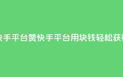 一块钱100赞快手平台 - 100赞快手平台:用1块钱轻松获得100赞~  第1张 一块钱100赞快手平台 - 100赞快手平台:用1块钱轻松获得100赞~  第1张