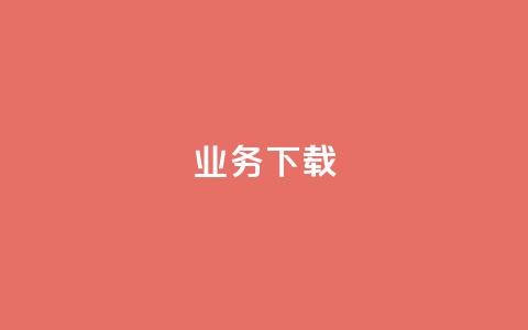 ks业务下载,ks不掉赞 - 抖音粉丝业务套餐 抖音业务低价  第1张