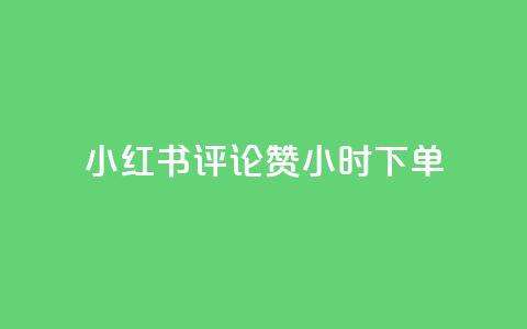 小红书评论赞24小时下单,抖音一元涨1个粉 - 免费领取抖音浏览播放量软件 QQ空间业务自助下单是免费的吗  第1张 小红书评论赞24小时下单,抖音一元涨1个粉 - 免费领取抖音浏览播放量软件 QQ空间业务自助下单是免费的吗  第1张
