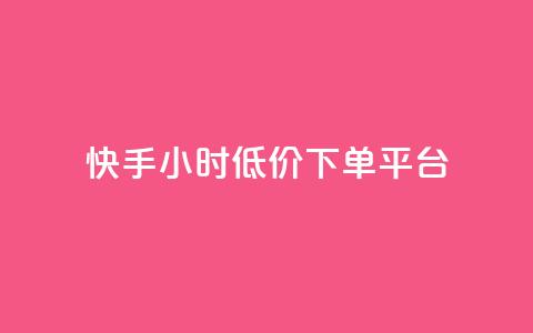 快手24小时低价下单平台,卡盟自助在线下单 - 抖音卡盟全网最低价稳定卡盟 24h自助下单商城秒到  第1张 快手24小时低价下单平台,卡盟自助在线下单 - 抖音卡盟全网最低价稳定卡盟 24h自助下单商城秒到  第1张