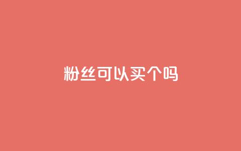 粉丝可以买10000个吗,dy低价下单平台 - 拼多多买刀助力 拼多多多少以上会吞刀  第1张 粉丝可以买10000个吗,dy低价下单平台 - 拼多多买刀助力 拼多多多少以上会吞刀  第1张
