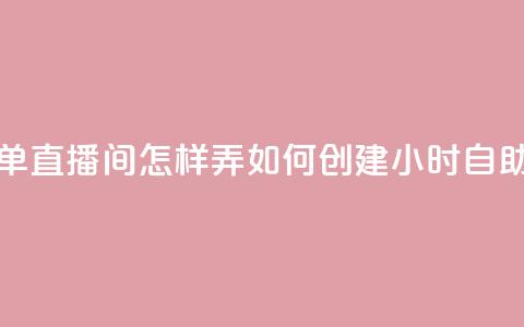 24小时自助下单直播间怎样弄(如何创建24小时自助下单直播间)  第1张 24小时自助下单直播间怎样弄(如何创建24小时自助下单直播间)  第1张