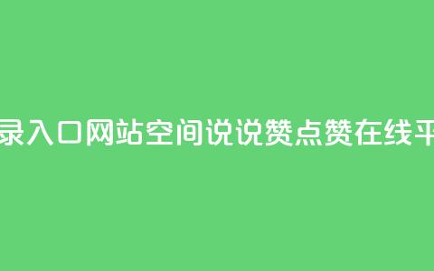 qq网页版登录入口网站 - qq空间说说赞点赞在线平台  第1张 qq网页版登录入口网站 - qq空间说说赞点赞在线平台  第1张