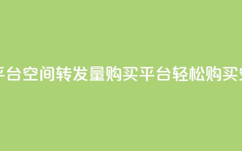 QQ空间转发量购买平台(QQ空间转发量购买平台--轻松购买QQ空间转发量) 第1张 QQ空间转发量购买平台(QQ空间转发量购买平台--轻松购买QQ空间转发量) 第1张