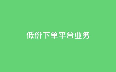 低价下单平台业务,01元一万空间说说赞网站 - 粉丝图片 抖音如何起号养号  第1张 低价下单平台业务,01元一万空间说说赞网站 - 粉丝图片 抖音如何起号养号  第1张