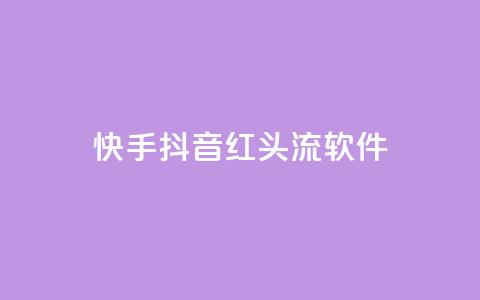快手抖音红头流软件,qq下单业务平台空间 - 拼多多现金大转盘助力50元 拼多多官方9541366打不进去  第1张