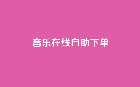 qq音乐在线自助下单,qq代充网专业代充平台 - 快手抖音播放量网站 qq空间浏览次数和访客  第1张 qq音乐在线自助下单,qq代充网专业代充平台 - 快手抖音播放量网站 qq空间浏览次数和访客  第1张