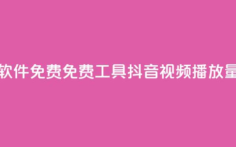 抖音播放量软件免费 - 免费工具—抖音视频播放量软件!  第1张 抖音播放量软件免费 - 免费工具—抖音视频播放量软件!  第1张