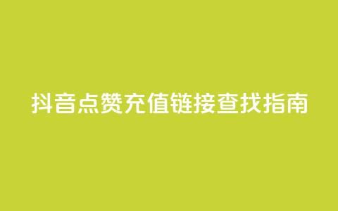抖音点赞充值链接查找指南  第1张 抖音点赞充值链接查找指南  第1张