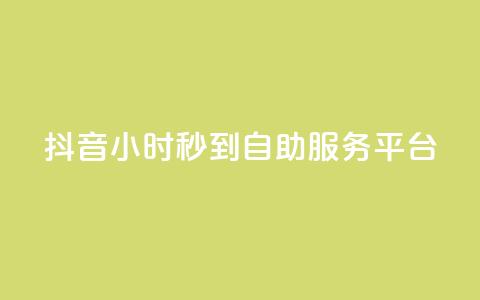 抖音24小时秒到自助服务平台,快手24小时自助免费下单软件 - ks买赞软件百货商城 抖音业务下单免费  第1张 抖音24小时秒到自助服务平台,快手24小时自助免费下单软件 - ks买赞软件百货商城 抖音业务下单免费  第1张