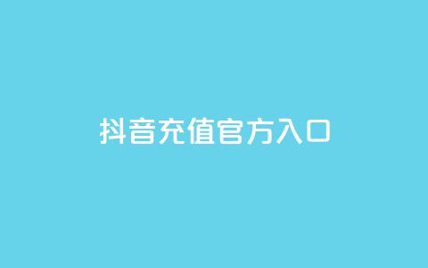 抖音充值官方入口,24小时网红点赞业务区 - qq免费领10空间赞 QQ音乐访客购买网站  第1张 抖音充值官方入口,24小时网红点赞业务区 - qq免费领10空间赞 QQ音乐访客购买网站  第1张
