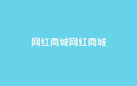 网红商城网红商城,可以留号码的贷款网站 - 拼多多业务关注下单平台 拼多多扫一扫领50元红包  第1张 网红商城网红商城,可以留号码的贷款网站 - 拼多多业务关注下单平台 拼多多扫一扫领50元红包  第1张